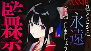 【ヤンデレ/監禁】名も無き神社の巫女さんはあなたを待っていたようです【男性向け　シチュエーションボイス】