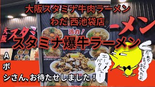 【大阪牛肉ラーメン】わだ 西池袋店～『スタミナ爆牛ラーメン 肉増し』お待たせしました！