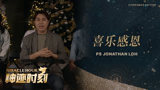 MIRACLE HOUR 神迹时刻｜Ps Jonathan Loh  | 27 December 2023