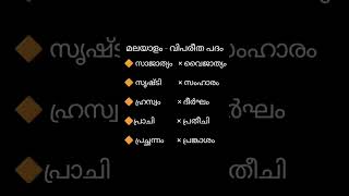 മലയാളം - വിപരീത പദം 🔶 സാജാത്യം 🔶 സൃഷ്ടി 🔶 ഹ്രസ്വം 🔶 പ്രാചി 🔶 പ്രച്ഛന്നം #psc #malayalam