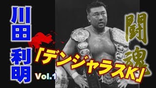 プロレス　闘魂　川田 利明（かわだ としあき)「デンジャラスK」