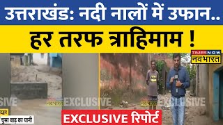 Uttarakhand: Kotdwar में Flash Flood से घरों में घुसा पानी, लोगों को हो रही परेशानी | Ground Report