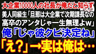 【スカッとする話】大企業10000人の社長が俺だと知らず美人同級生「旦那は大企業の次期課長よwアンタじゃ一生無理w」俺「じゃ彼クビ決定で」同級生「え？」【朗読】【修羅場】