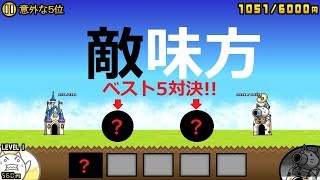 にゃんこ大戦争 最多出演敵ベスト5vs最多出演味方ベスト5！どんなキャラが出てくるのか？