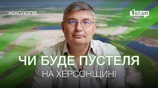 Чи загрожує півдню України опустелювання | 1kr.ua