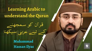 Learning Arabic to understand the Quran | قرآن کو سمجھنے کے لیے عربی سیکھنا | Muhammad Hassan Ilyas