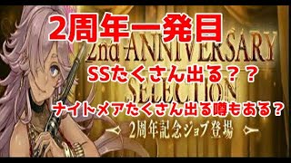 【シノアリス】2周年ステップアップガチャ　シンデレラ編！さぁ～祝え2周年出るかシンデレラ…