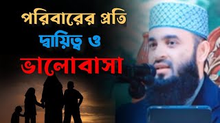 পরিবারের প্রতি দ্বায়িত্ব ও ভালোবাসা।মিজানুর রহমান আজহারী।Sk.ISLAM