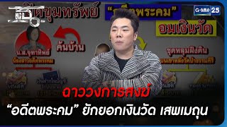 ฉาววงการสงฆ์ “อดีตพระคม” ยักยอกเงินวัด เสพเมถุน | Highlight | แฉ 8 พ.ค. 66 | GMM25