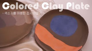 색소지를 이용한 접시 만들기 ㅣ How To Make Colored Clay Plate