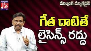 గీత దాటితే లైసెన్స్ రద్దు |#thetruth