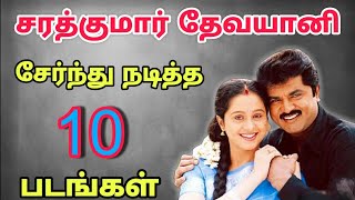 சரத்குமார், தேவயானி சேர்ந்து நடித்த திரைப்படங்கள் | Sarathkumar, devayani combo movies | Sarathkumar