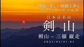 四国の美しい稜線を歩く山旅 剣山-三嶺縦走