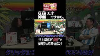 汗の革命【SLAM DUNK】 #shorts