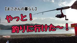 【まこさんの暮らし】やっと釣りに行けた〜！/釣りは楽しい！/小浜新港/福井県