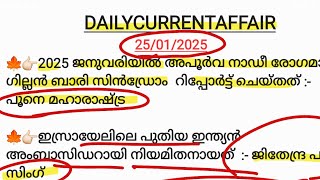 ജനുവരി യിലെ ഏറ്റവും പ്രധാനപെട്ട CURRENTAFFAIRS 💯dailycurrentaffairs 25/01/2025| KPSC