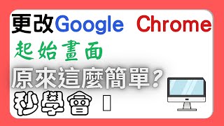 如何更改電腦google  chrome的起始畫面   @我的3C世界