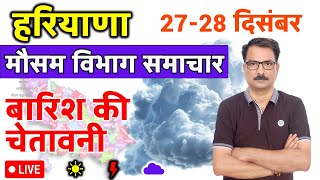 आज का हरियाणा मौसम विभाग : 27 दिसंबर 2024 Haryana Weather Report 27 December 2024 Hisar Weather