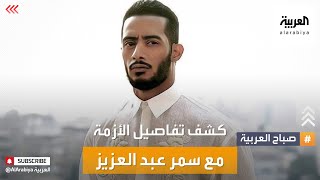 صباح العربية | محمد رمضان يرد على سميرة عبدالعزيز \