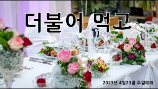 20230423(일) 준원영교회 주일예배 / 계3:14-22 / 7인의 전사들 - 라오디게아교회 / 임종호목사