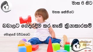 මාස 6 සිට මාස 12 දක්වා බබාලට ක්‍රියාකාරකම් (Activities for 6 months to 1 year Babies)