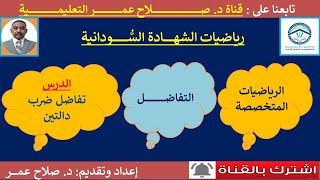 رياضيات الشهادة السودانية || التفاضل || مشتقة ضرب دالتين