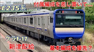 【新津配給】クラF-17編成(E235系横須賀線)が付属編成を差し置いてJ-TREC新津を出場し配給輸送されました