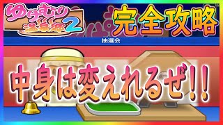 【ゆけむり温泉郷２】抽選会のくじは月が変われば厳選が可能！！【カイロソフト】～完全攻略～＃５