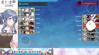 【艦これE1-2甲削り～ラスダン１日目】2023夏イベント　ニコ生ミラー