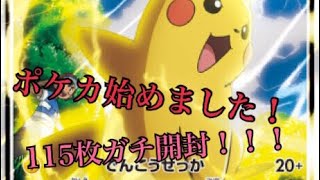 【ポケモンカード】合計115枚開封してみた！【初ポケカ】