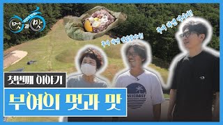 [자전거 인생의 멋과 맛 _3회] 백제의 수도 부여, 고고함에 빠지다 full ver