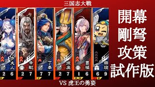 三国志大戦 開幕 剛弩攻策 プロトタイプ VS 虎王の勇姿（十三陣）