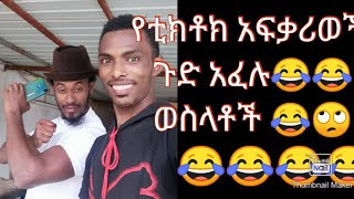 የቲክቶክ አፍቃሪወች ጉድ አፈሉ😂የአብዲ በጎች ላሳያችሁ😂ወስላታው እረኛ