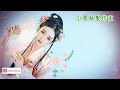 帝女花《樹盟》 龍劍笙 小翠絲