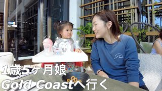 シドニー空港ラウンジからMarriott Gold Coastへ！