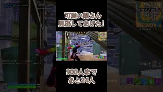 可愛い敵さん見逃してあげた！！ #フォートナイト #fortnite #チャプター3シーズン1 #フォートナイト参加型 #上手いと思ったら高評価 #shorts