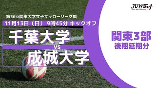 11/13(日) 9:45 千葉大学 × 成城大学【関東学連 後期3部延期分】