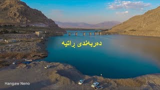 Darbandi Rania La Asmanawa  - ده‌ربه‌ندی ڕانیه‌ له‌ ئاسمانه‌وه‌  2018