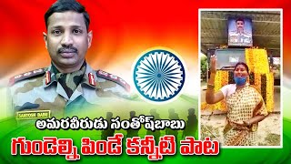 Emotional Song On  Colonel Santosh Babu || అమరవీరుడు సంతోష్‌బాబు పై  గుండెల్ని పిండే కన్నీటిపాట