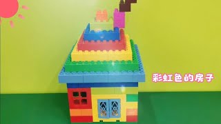 乐高大颗粒搭建作品彩色的房子#乐高积木#动手能力#早教启蒙#益智