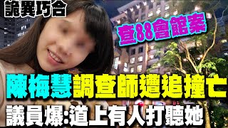 【每日必看】陳梅慧調查師遭追撞亡 \