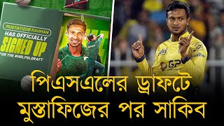 পিএসএলের ড্রাফটে মুস্তাফিজের পর সাকিব। চেন্নাইয়ে বোলিং পরীক্ষার ফলের অপেক্ষায় টাইগার অলরাউন্ডার।