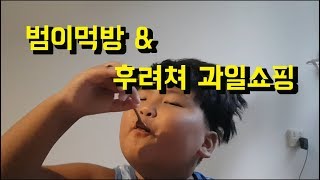 [KIRUKI]Vlog아드님들의 조식 치즈떡볶이 먹방\u0026 후려쳐 과일쇼핑