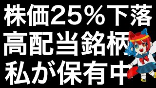 私が保有中の高配当銘柄を紹介します！