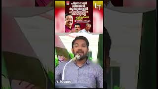 മുഖ്യമന്ത്രി കസേരയിൽ വാഴ വെച്ചാൽ വാഴ പോലും കലിപ്പാവും;- ഷാഫി പറമ്പിൽ !! shafi parambil |pinarayi