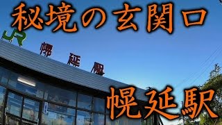 W72幌延駅オープニング