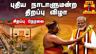 🔴LIVE : புதிய நாடாளுமன்ற திறப்பு விழா | சிறப்பு நேரலை | New Parliament Building Inauguration | Modi