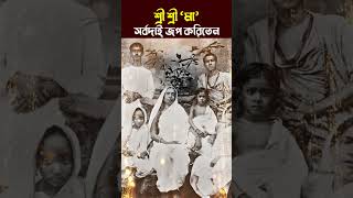 শ্রী শ্রী 'মা' সর্বদাই জপ করিতেন #মাসারদাদেবী #spirituall #newshort #কথামৃত #মা