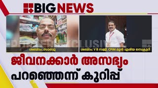 കട്ടപ്പനയിൽ മരിച്ച നിക്ഷേപകനെ CPIM മുൻ ഏരിയ സെക്രട്ടറി ഭീഷണിപ്പെടുത്തുന്ന സംഭാഷണം പുറത്ത്