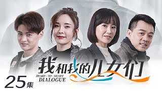 《我和我的儿女们》 第25集 钱广企图制造机会帮高远追回安安（主演：吕凉、徐囡楠）| CCTV电视剧